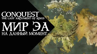 Conquest  The Last argument of Kings  Мир Эа на данный момент [upl. by Mendel]