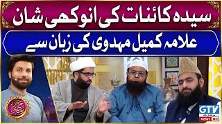 Syeda Kainat Ki Anokhi Shan Allama Kumail Mehdavi Ki Zuban Se  Irfan e Ramzan  Ramzan Transmission [upl. by Hagep]