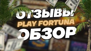 Play Fortuna казино Плей Фортуна онлайн ⭕️ ОТЗЫВЫ и ОБЗОР ➕ Рейтинг казино 2024 года 🏆 [upl. by Christie]