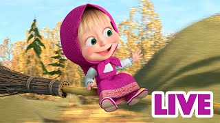 ماشا والدب 👱‍♀️ LIVE STREAM 🦁🐩 اذهب أسرع من الريح 🦁🐩 Masha and the Bear [upl. by Milson604]