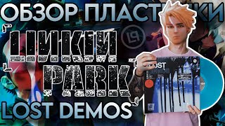 Linkin Park  Lost Demos  Обзор виниловой пластинки [upl. by Hanid]