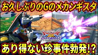 【オバブ】稼働初期ぶりにGのメカンギスタしたらとんでもない珍事件起きてワロタｗ やっぱコイツのS覚醒半端ねえ 【EXVSOB】【オーバーブースト】【ガンダムＧメカ】 [upl. by Leynwad451]