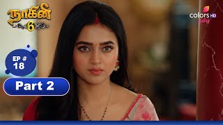 Naagini S6  நாகினி S6  Ep 18  Part 2  Colors Tamil [upl. by Anigroeg]