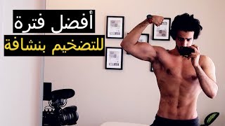 أفضل فترة للتضخيم بنشافة، وكيف نعرف نسبة الدهون [upl. by Coughlin726]