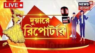 LIVE  Duare Reporter  আদালত থেকে বেরিয়ে এ কার নাম ফাঁস করলেন Sanjay Rai  Bangla News [upl. by Pinelli]