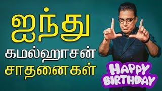 Kamal haasanனின் 5 நம்பமுடியா சாதனைகள் 5  Unbelievable achievements by Kamal Haasan  Happy Bday [upl. by Neerac]