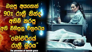 බලපු 90 රාත්‍රී නින්ද අහිමි කරපු අති බිහිසුනු හොරර් මූවී එකක් 😱 Horror movie review in Sinhala [upl. by Teleya768]