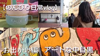 【のんびり日常vlog】アートがいっぱい 中目黒散歩 105 [upl. by Navi]