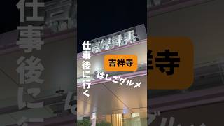 【仕事後の吉祥寺お出かけ！】贅沢にはしご酒までしました！笑笑 グルメvlog グルメ女子 vlog 吉祥寺 [upl. by Pierce]