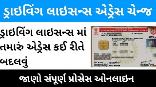 Driving Licence Address Change Online Gujarat Address Change In Driving Licence Gujarat [upl. by Piotr758]