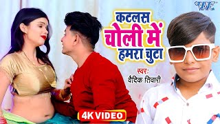 Video  सबसे छोटे बच्चे का सबसे बड़ा गाना  Vaidik Tiwari  कटलस चोली में हमरा चुटा  New Song 2024 [upl. by Micheil]