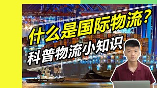 国际物流到底是个啥？科普国际物流小知识【小杰聊电商】 [upl. by Lynda]