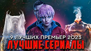 9 ЛУЧШИХ СЕРИАЛОВ ВЫШЕДШИХ В 2023  ЛУЧШИЕ НОВИНКИ СЕРИАЛОВ С РЕЙТИНГОМ ВЫШЕ 7 [upl. by Yelkreb]