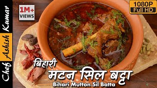 सिल बट्टा पर बने मसाले से तैयार बिहारी मटन को खाकर आत्मा तृप्त हो जाएगी  Bihari Mutton Curry Recipe [upl. by Quartas]