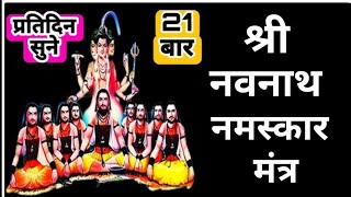 Shri Navnath Namaskar Mantra श्री नवनाथ नमस्कार मंत्र Shri Navnath Namaskar Stotram [upl. by Adriana]