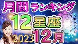 【今月の運勢】2023年12月の12星座運勢ランキング 今月の運勢は？ [upl. by Saduj]