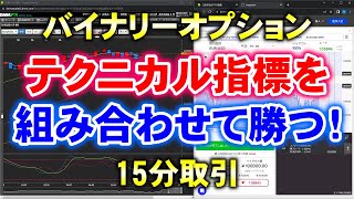 バイナリーオプション「テクニカル指標を組み合わせて勝つ！」15分取引 [upl. by Elletsirk]