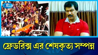 সিআইডি ধারাবাহিকের জনপ্রিয় চরিত্র ফ্রেডরিক্স আর নেই  Fredericks  CID  Rtv News [upl. by Fergus]