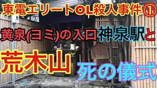 【東電OL殺人事件】①【黄泉よみの入口 神泉駅と荒木山の死の儀式】【3月9日】【3月19日】【道玄坂】都市伝説】【渡辺泰子】【反原発】【犬鳴村】【円山町】【荒木山】【未解決事件】【都市伝説】 [upl. by Gayel]