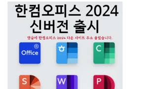 한글 2024 크랙 다운로드 제품키 교육기관용 [upl. by Gennifer]