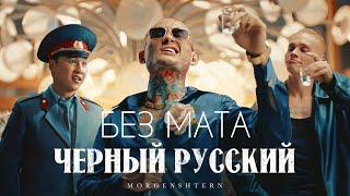 КЛИП MORGENSHTERN  Черный Русский без мата [upl. by Milson]