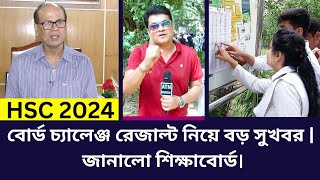 HSC 2024 বোর্ড চ্যালেঞ্জ রেজাল্ট নিয়ে বড় সুখবর  board challenge result hsc 2024 [upl. by Eybbob197]