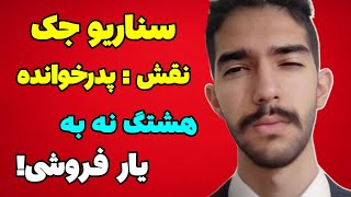 گیم پلی مافیا سناریو جک برای اولین بار با نقش پدرخوانده [upl. by Pierrette]