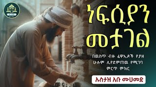 ነፍሲያን መታገል ኡስታዝ አቡ መሀመድ ሀድስ ትምህርት ሀድስ በአማርኛ hadis amharic  ሀደስ  elaf Tube  qeses [upl. by Frye]