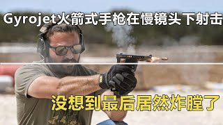 Gyrojet火箭式手枪在慢镜头下射击，没想到最后居然炸膛了 [upl. by Adlog]