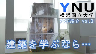 【建築学科】横浜国立大学 建築を学ぶ最高峰の環境【東進TV】 [upl. by Emily622]