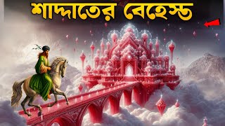 অহংকারী বাদশা শাদ্দাদের জীবনী। আল্লাহর সাথে পাঙ্গা নেওয়ার পরিনতি  Islamic video  SAA DOJAHAN [upl. by Derwood]