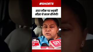 Bihar तेजस्वी का डाटा लीक मीसा भड़क गई tejashwiyadav bjp congress shorts viral reels [upl. by Marybeth263]