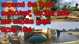 යාපනයේ එක් දිනකදී නැරබිය හැකි නැරබිය යුතු ස්ථාන 10ක් 10 places to visit in one day in Jaffna [upl. by Ecerahs]