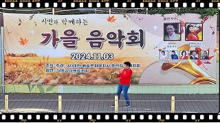 풀영상시민과함께하는 가을 음악회2024년11월3일 [upl. by Yhtommit]