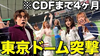 【衝撃】CDFメンバーと東京ドーム貸し切って本番のイメトレしてみたwwwwwww [upl. by Laurance77]