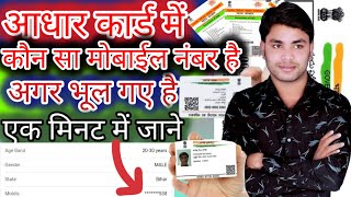 आधार कार्ड में मोबाइल नंबर कैसे चेक करे  How To Check Mobile Number Registered In Aadhaar Card [upl. by Imojean]