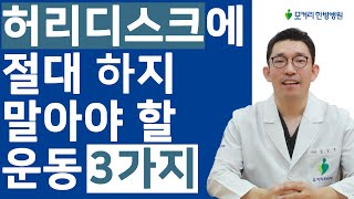 허리디스크 환자가 절대 하지 말아야 할 운동 3가지와 대신할 수 있는 운동들 [upl. by Orofselet]