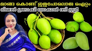 ഇതുപോലൊന്ന് ഉണ്ടാക്കിയിട്ടില്ലെങ്കിൽ ഒന്ന് ഉണ്ടാക്കി നോക്കിക്കോളൂ  Mango Perattu Recipe Malayalam [upl. by Kristen]