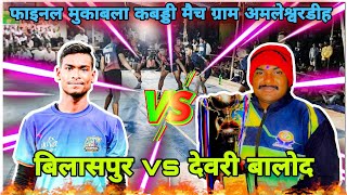 Devri Balod 🆚 Chingrajpara Bilaspur Final Kabaddi Match Amleshwar dih [upl. by Reifinnej343]