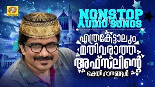 എത്രകേട്ടാലും മതിവരാത്ത അഫ്സലിന്റെ ഭക്തിഗാനങ്ങൾ  Afsal Hit Muslim Devotional Songs  Mappilappattu [upl. by Ayr468]