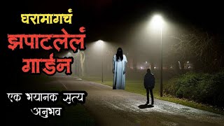 घरामागचं झपाटलेलं गार्डन  bhutachya goshti  marathi bhaykatha real  marathi horror storyteller [upl. by Nerb]