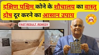 south west toilet vastu remedies  vastu tips for home  vastu for toilet  vastu tips for money [upl. by Zaragoza883]