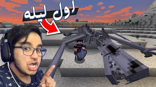 Minecraft DDSS 1  ماين كرافت اصعب مود  ذبجت تنين من البداية  البداية القويه [upl. by Azirb]