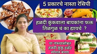 हळदी कुंकवाच्या पार्टी साठी 5 प्रकारचे नास्ता रेसिपी Nasta recipe ideas party snacksNasta recipe [upl. by Athal]