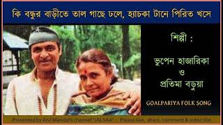 Ki Bandhur Barite  কি বন্ধুর বাড়িতে তালগাছে ঢলে  Bhupen Hazarika amp Pratima Baruah Pandey [upl. by Bostow980]