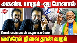 அகண்ட பாரதம்னு போனால் இஸ்ரேல் பாலஸ்தீன் நிலை தான் வரும் Ponvannan Wonderful Speech  Israel War [upl. by Notloc281]