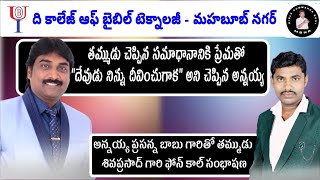 అన్నయ్య ప్రసన్న బాబు గారితో తమ్ముడు శివప్రసాద్ గారి ఫోన్ కాల్ సంభాషణ మత్తయి సువార్త 1352 [upl. by Atthia]