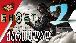 Ghost of Tsushima ქართულად ნაწილი2  ახალი მოკავშირეების ძიებაში [upl. by Dowdell]