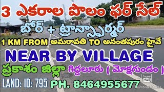 3 ACRES OF LAND FOR SALE PRAKASAM DT GIDDALUR AP PH NO 8464955677 LAND ID 795 [upl. by Monda21]