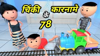 Chinki ke karname part 78  चिंकी के कारनामे पार्ट 78  Bhai behan comedy  Chintu chinki comedy [upl. by Ekenna950]